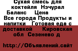 Сухая смесь для коктейля «Нэчурал Баланс» › Цена ­ 2 100 - Все города Продукты и напитки » Готовая еда с доставкой   . Кировская обл.,Сезенево д.